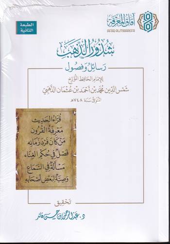 شذور الذهب .. رسائل وفصول