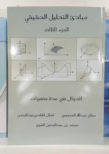 مبادئ التحليل الحقيقي ج٣ .. الدوال في عدة متغيرات