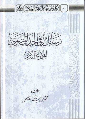 رسائل في الحديث النبوي جـ1