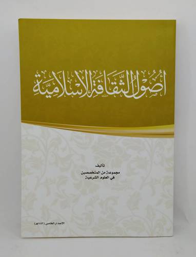 اصول الثقافة الاسلامية