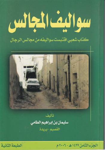 سواليف المجالس 8