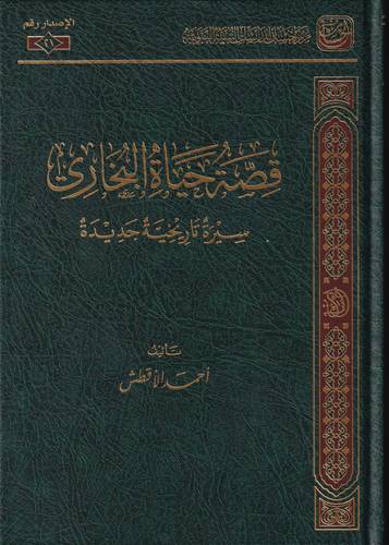 قصة حياة البخاري .. سيرة تاريخية جديدة