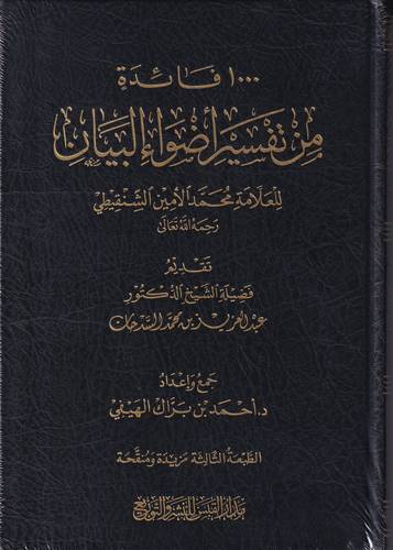 1000 فائدة من تفسير اضواء البيان 