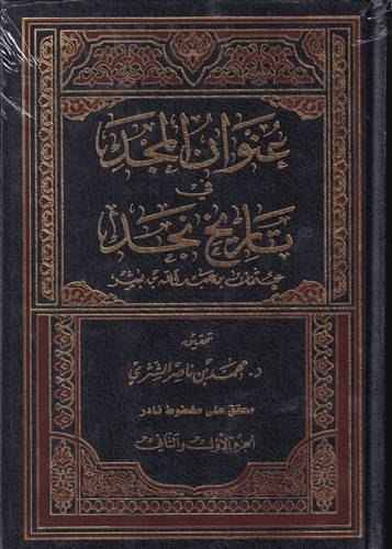 عنوان المجد في تاريخ نجد .. مجلد