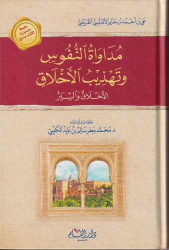 مداواة النفوس وتهذيب الاخلاق .. الاخلاق والسير لابن حزم