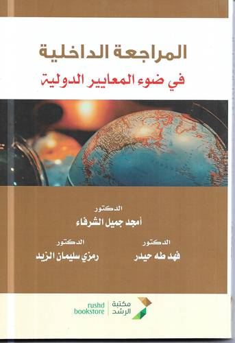 المراجعة الداخلية في ضوء المعايير الدولية