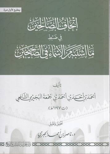 اتحاف الصالحين في ضبط ما اشتبه من الاسماء في الصحيحين