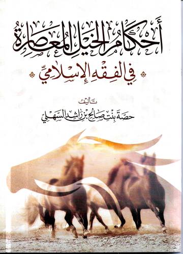 احكام الخيل في الفقه الاسلامي