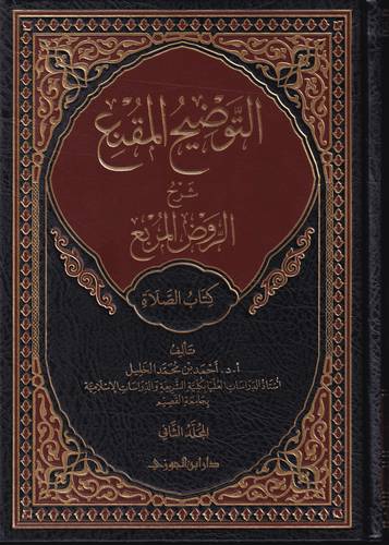 التوضيح المقنع شرح الروض المربع 2 .. كتاب الصلاة 1