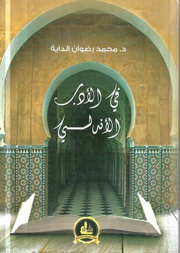 في الادب الاندلسي 