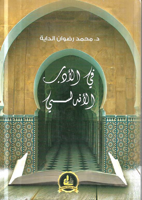 في الادب الاندلسي 