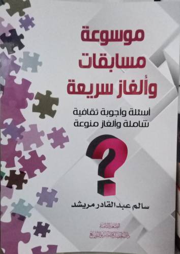 موسوعة مسابقات والغاز سريعة