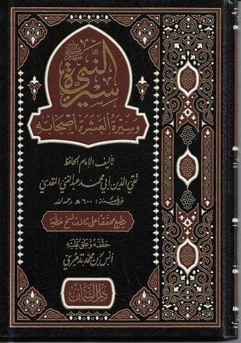 سيرة النبي -صلى الله عليه وسلم- وسيرة العشرة اصحابه