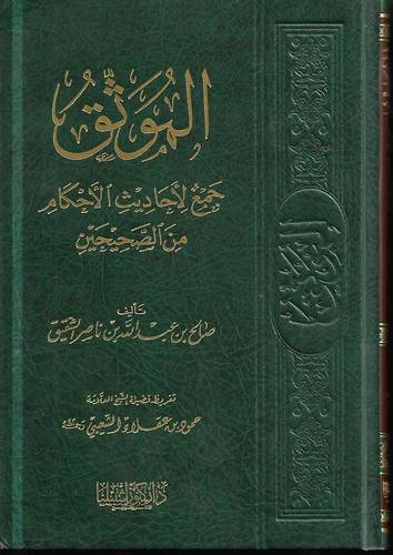 الموثق جمع الاحاديث الاحكام من الصحيحين