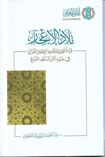 تلاد الاعجاز .. قراءة تحليلة لاوجه القران الاعجازي