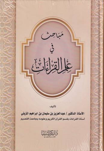 مباحث في علم القراءات