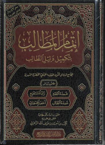 اتمام المطالب بتكميل دليل الطالب
