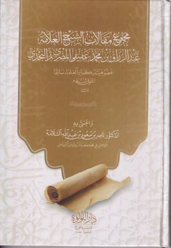 مجموع مقالات الشيخ عبد الرزاق بن محمد عفيفي المصري النجدي