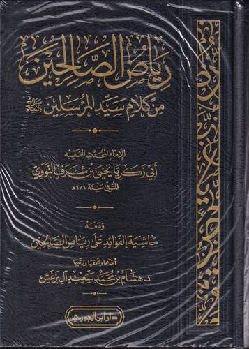 رياض الصالحين من كلام سيد المرسلين