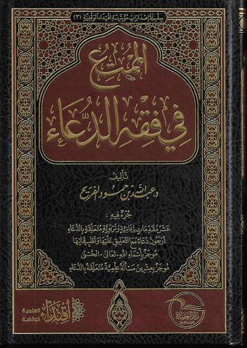 الممتع في فقه الدعاء .. مجلد 