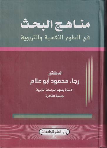 مناهج البحث في العلوم النفسية والتربوية