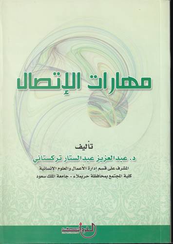 مهارات الاتصال 