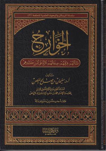 الخوارج .. نشأتهم وفرقهم وصفاتهم والرد على ابرز عقائدهم