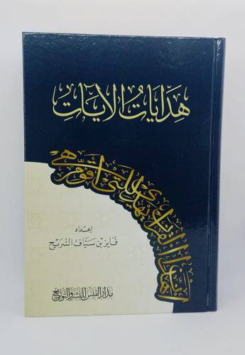 هدايات الايات