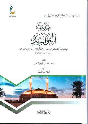تهذيب الفوائد