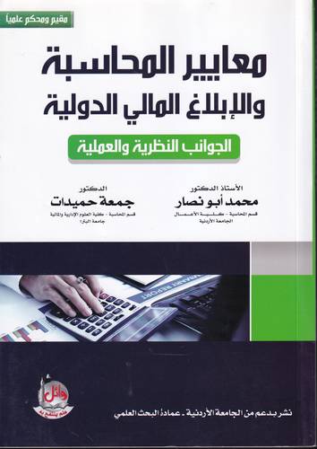 معايير المحاسبة والابلاغ المالي الدولي .. الجوانب النظرية والعلمية