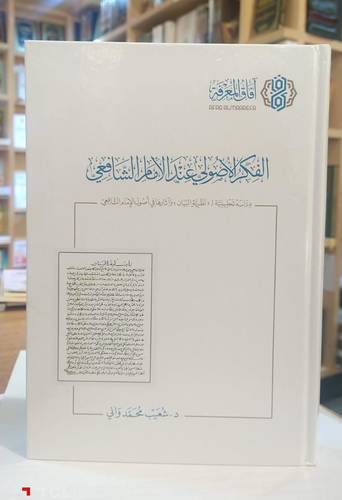 الفكر الاصولي عند الامام الشافعي