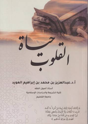 حياة القلوب 