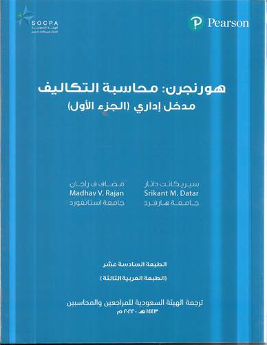 هورنجرن : محاسبة التكاليف .. مدخل اداري جـ 1