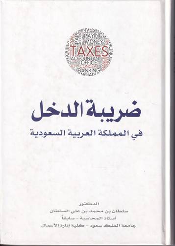 ضريبة الدخل في المملكة العربية السعودية