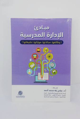 مبادئ الادارة المدرسية 