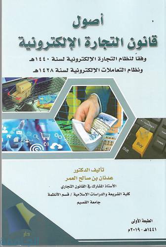 اصول قانون التجارة الاكترونية