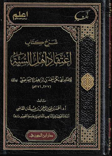 شرح كتاب اعتقاد اهل السنة والجماعة