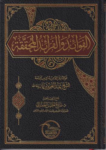 الفوائد والفرائد المحققة