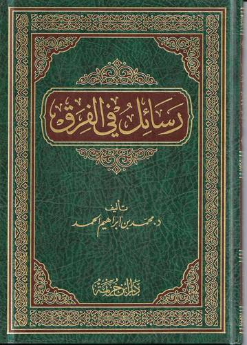 رسائل في الفرق