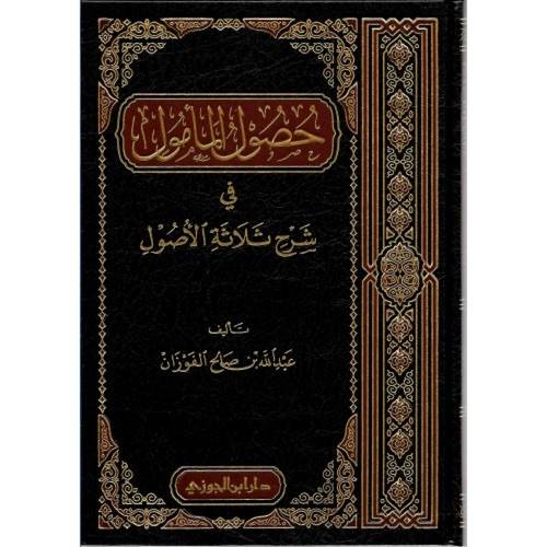 حصول المامول في شرح ثلاثة الاصول
