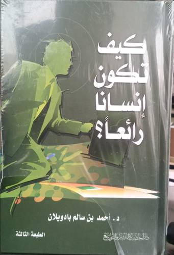 كيف تكون انسانا رائعا 
