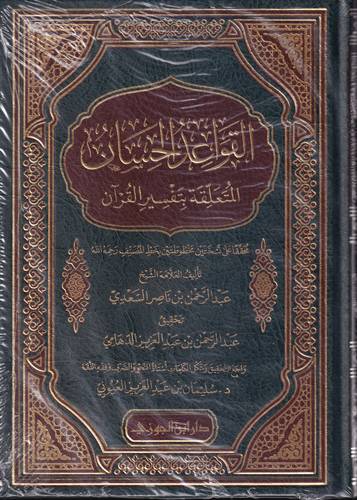 القواعد الحسان المتعلقة بتفسير القران