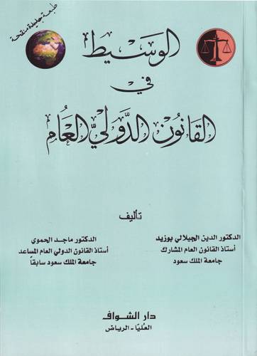 الوسيط في القانون الدولي العام