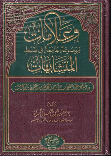 وعلامات .. موسوعة جامعة في ضبط المتشابهات