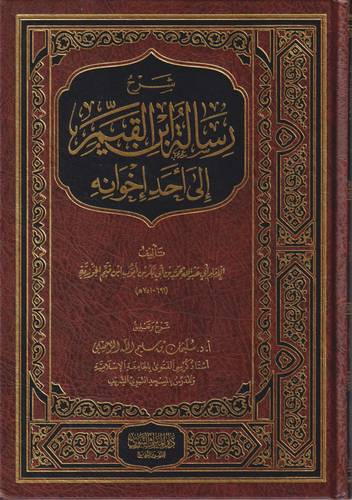 شرح رسالة ابن القيم الى احد اخوانه