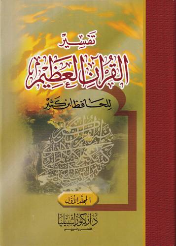 تفسير القران العظيم 1/2
