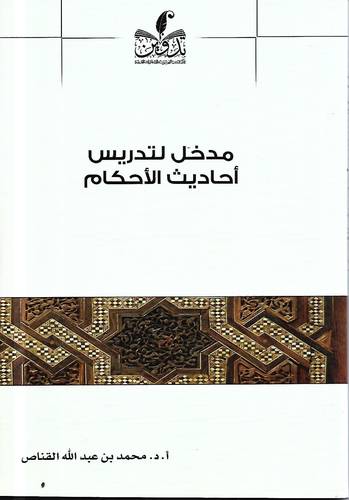 مدخل لتدريس احاديث الاحكام 