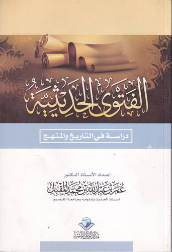 الفتوى الحديثية .. دراسة في التاريخ والمنهج