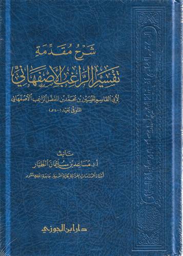 شرح مقدمة تفسير الراغب الاصفهاني