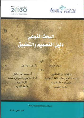 البحث النوعي دليل التصميم والتطبيق